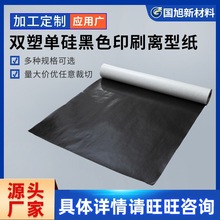 双塑单硅黑色印刷离型纸硅油隔离纸双塑纸批发防粘纸不干胶