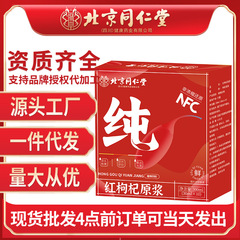 北京同仁堂紅クコ原パルプ新鮮搾り寧夏クコ原液中寧クコ原汁植物飲料飲料