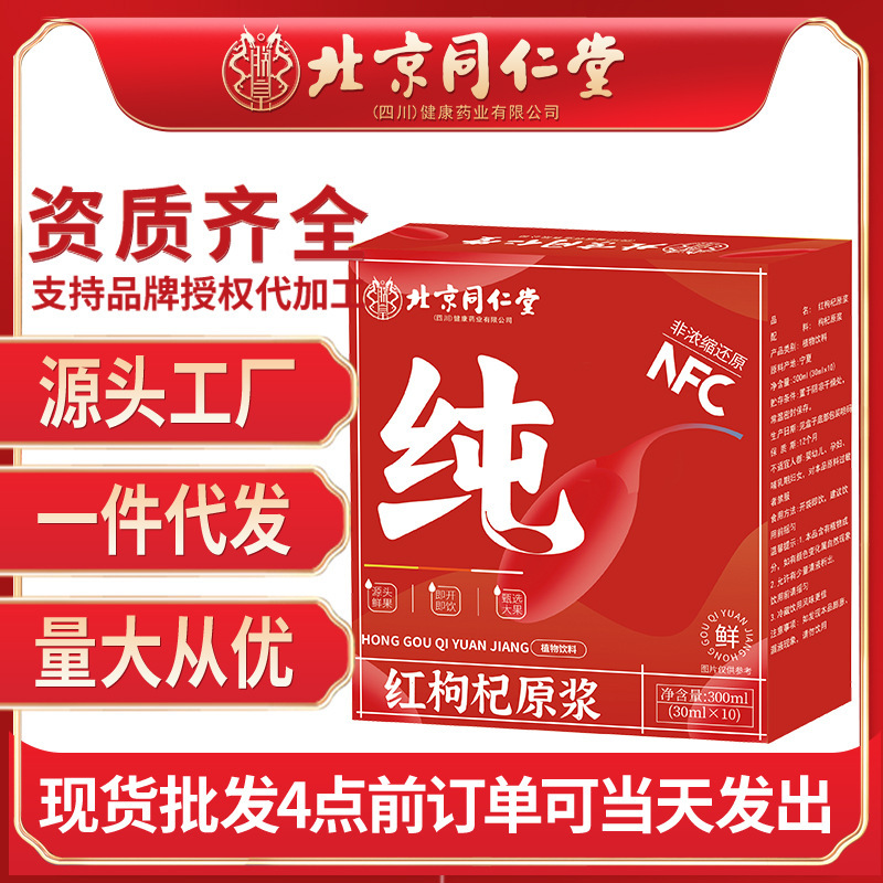 北京同仁堂紅クコ原パルプ新鮮搾り寧夏クコ原液中寧クコ原汁植物飲料飲料|undefined