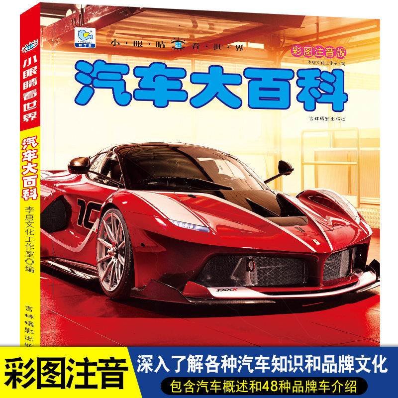 Small eyes look at the World Encyclopedia of cars Children's color picture audio-visual version of 100,000 why primary school students