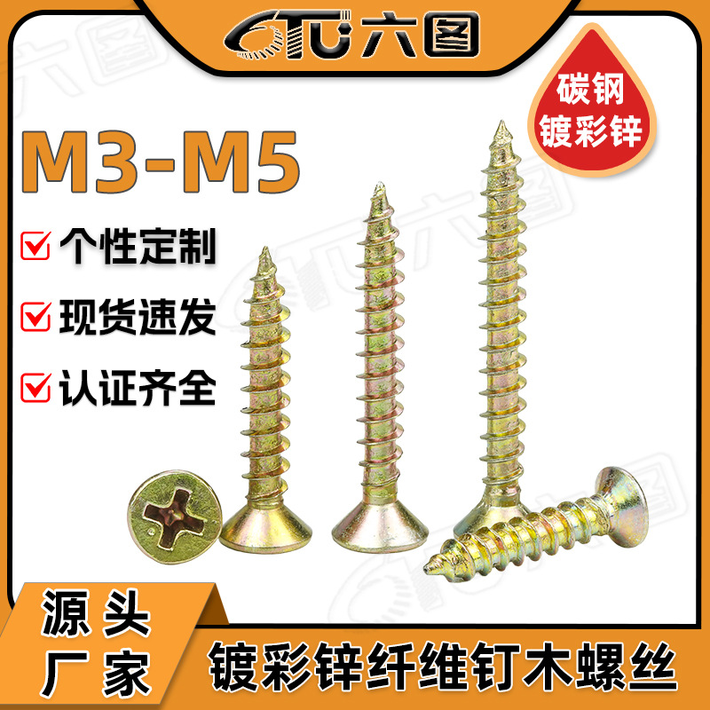 镀彩锌纤维板钉自攻木螺丝木牙螺丝木工螺丝墙板钉M3/M3.5/M4/M5