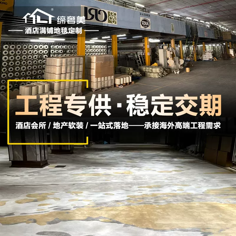 缔奢美酒店满铺工程地毯会客室大堂手工定制地毯印花阻燃地毯商用