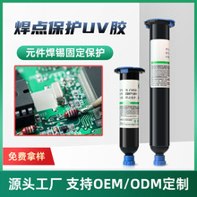uv焊点保护胶紫外线固化胶电路板电器端子固定排线专用密封速干胶