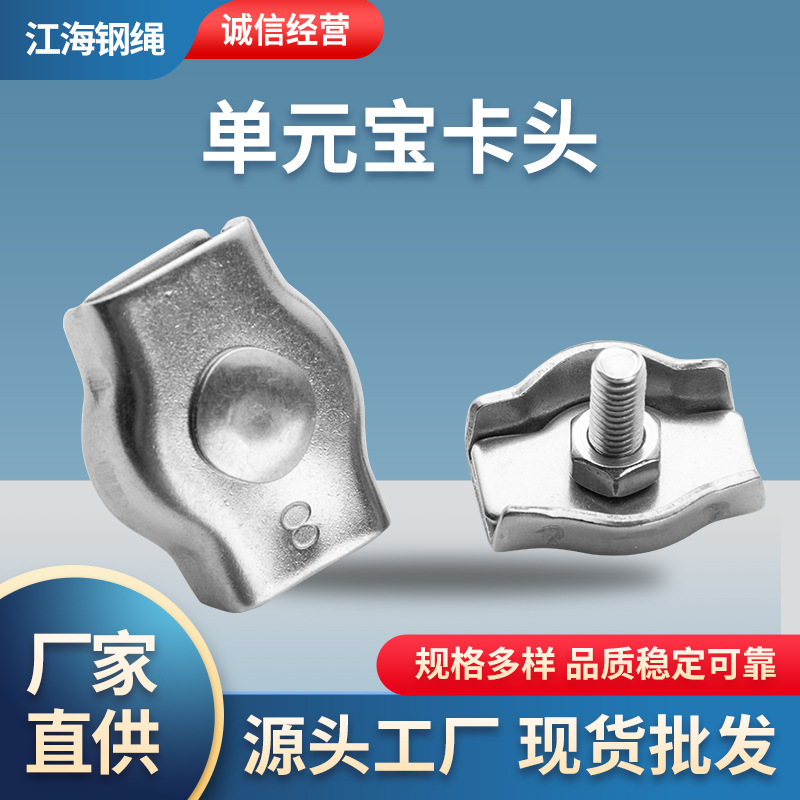 单元宝卡头钢丝绳卡头卡扣 304不锈钢索具紧固件钢丝绳单夹头