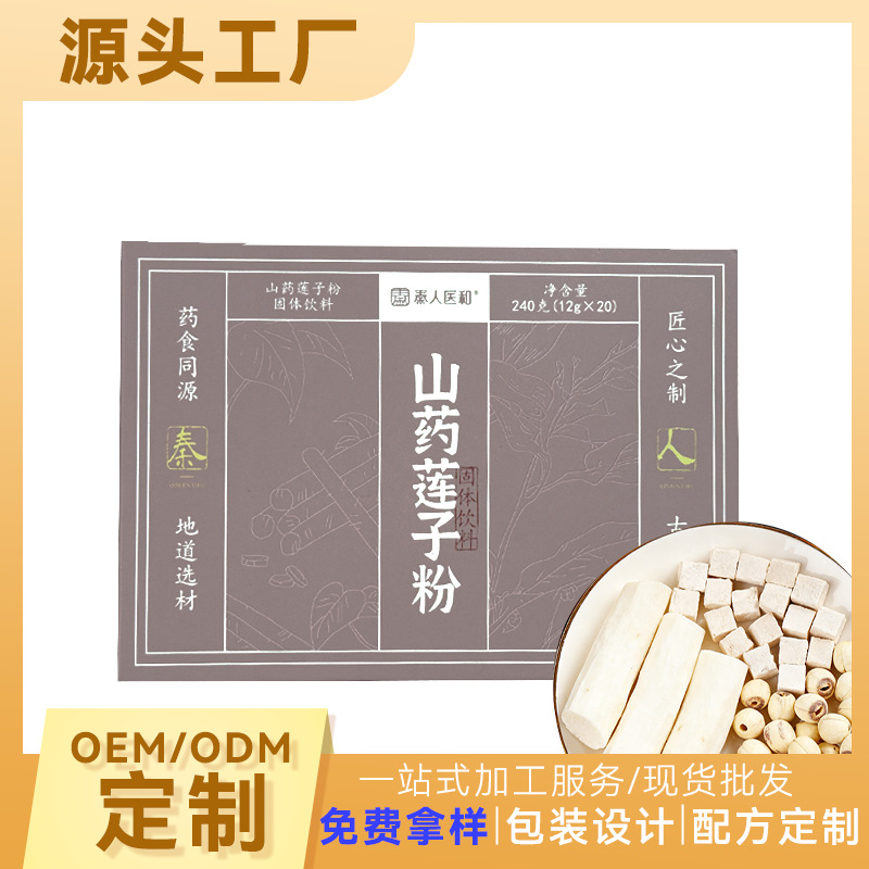 山药莲子粉240g盒装 代餐粉独立小包装 细腻顺滑 批发现货支持OEM