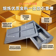 一出四石墨油槽批发金银铸锭石墨槽定制金条银条打金石墨模具