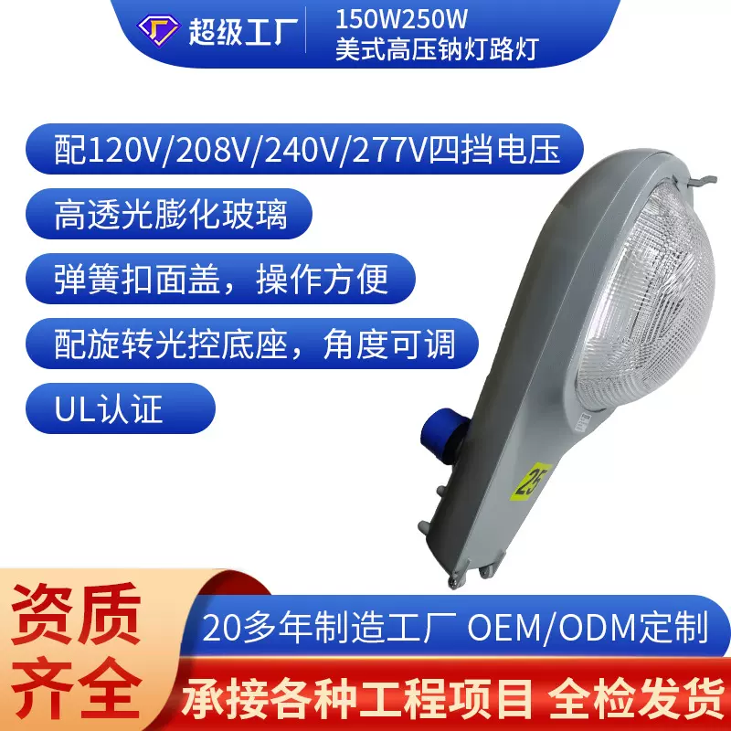 定制发爆款南美路灯150W250W传统路灯头带光控美标多电压钠灯