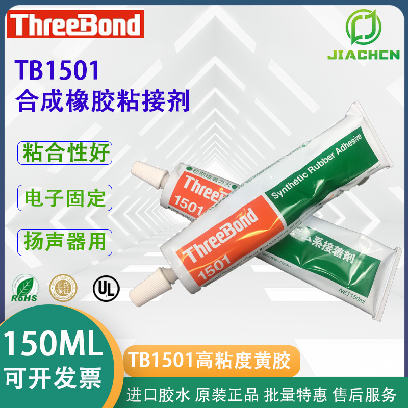 日本ThreeBond1501电子固定 三键TB1501喇叭音圈音膜粘接用胶粘剂