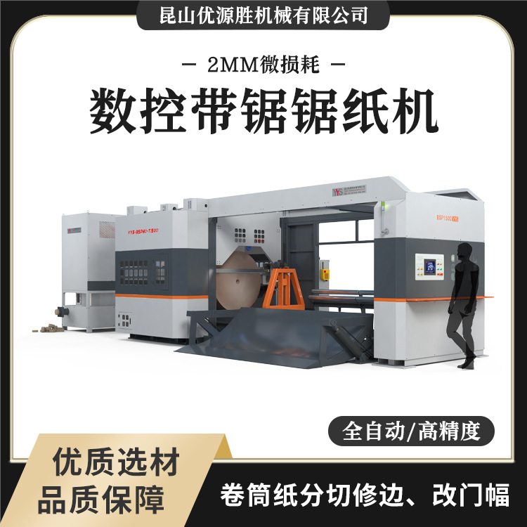 2mm锯口数控带锯切纸机自动上下纸程序控制易开机安全切割粉尘小