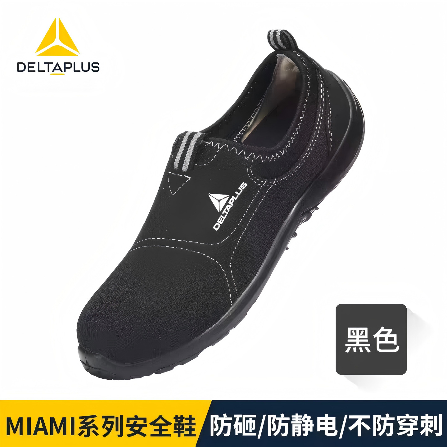 代尔塔301215松紧系列一脚蹬安全鞋防砸防静电防滑轻便舒适黑色