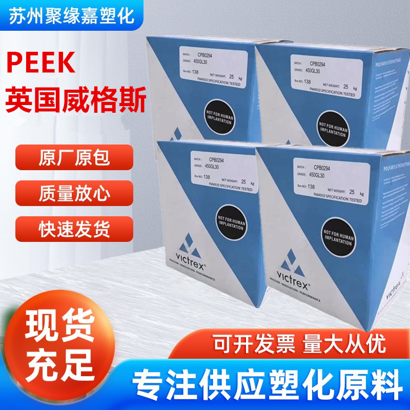 PEEK英国威格斯450PF米色黑色食品接触级高流动耐化学高强度