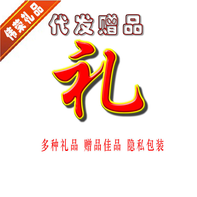 代发赠品