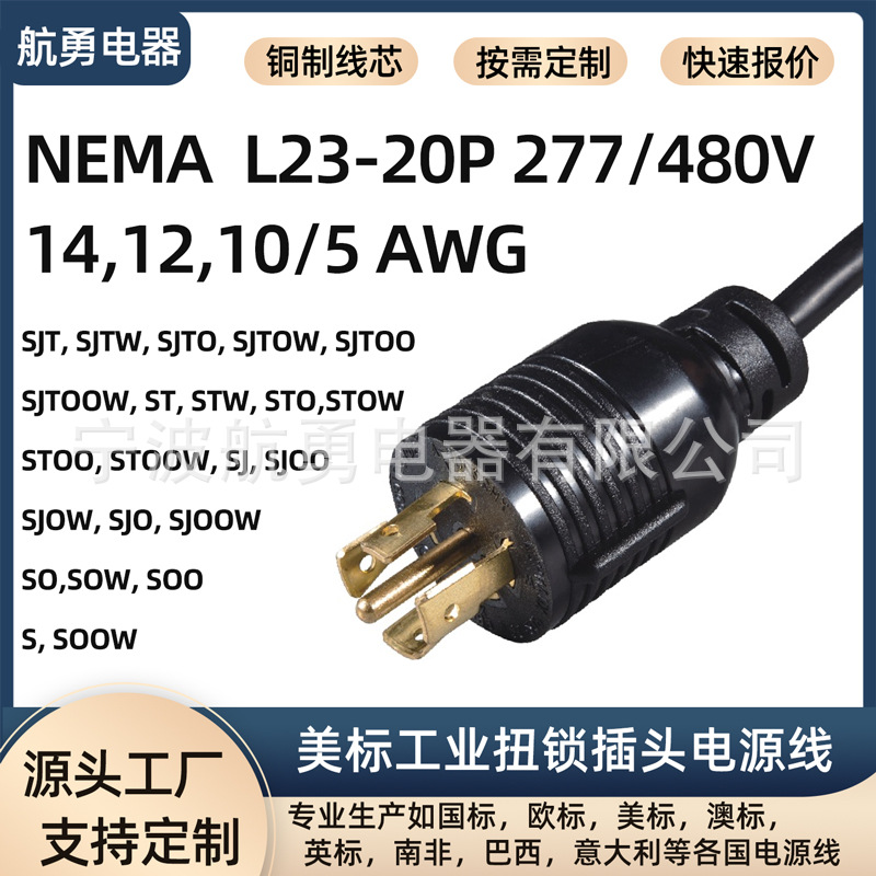 NEMA L23-20P 277/480V 美标工业插头舞台灯光/空调专用5芯电源线