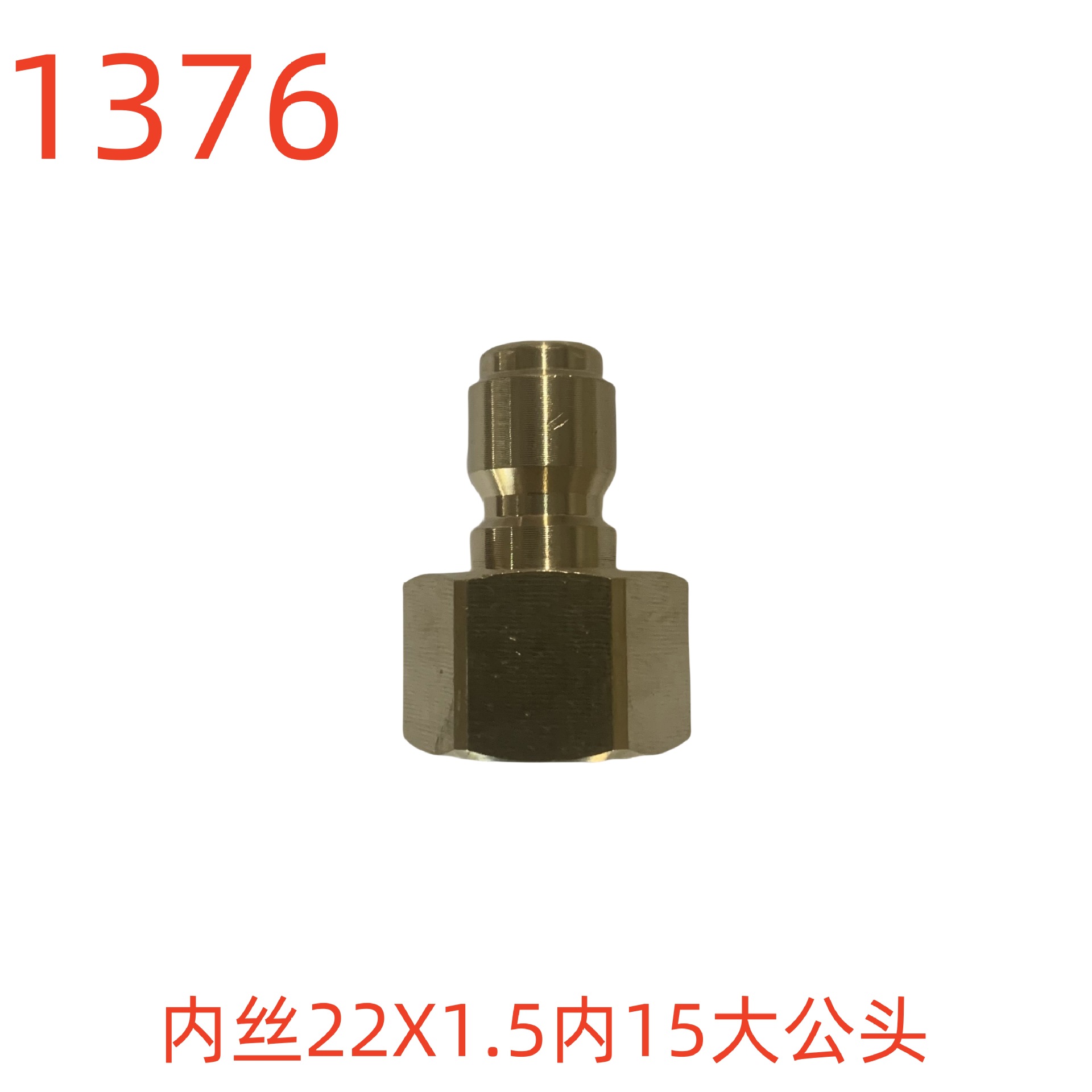 洗特内丝22X1.5内15大公头（铜）-1376号