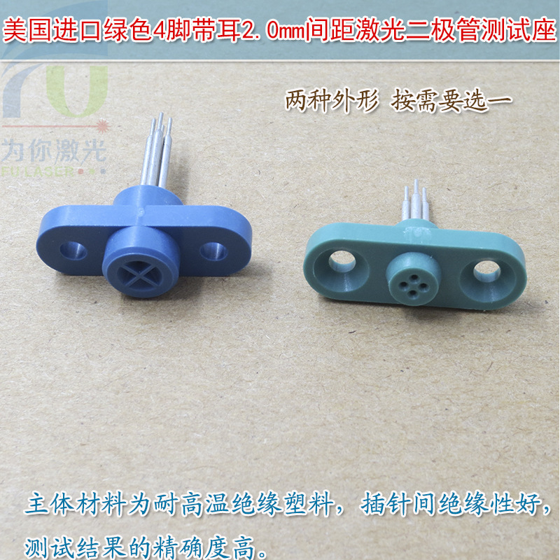 美国全新4脚带耳2.0mm间距激光二极管测试座老化测试连接加电插座