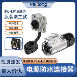 LP16型免焊接防水连接器 金属2/3/4/5芯法兰锁螺丝电源圆形接线器