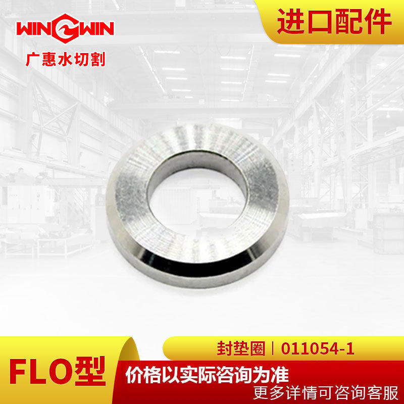 【广惠】水切割机FLO型水刀配件直驱泵2代配件封垫圈011054-1