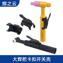 氩弧焊枪等离子割枪QQ150/300/WP-18/26/500开关壳开关芯带线开关
