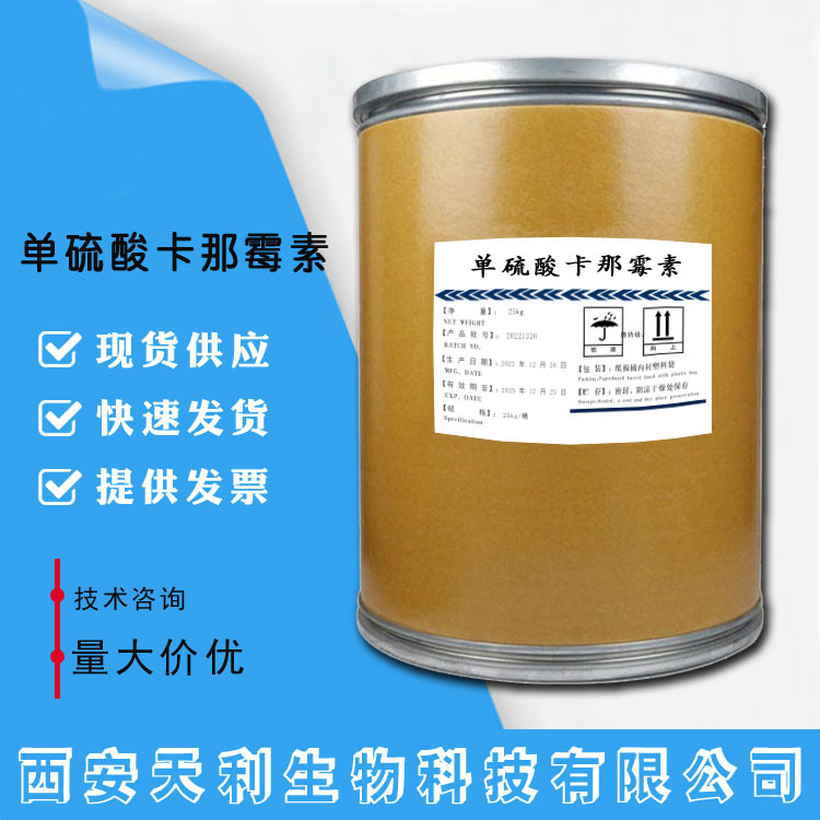 现货供应 单硫酸卡那霉素 单硫酸卡那霉素25389-94-0 欢迎咨询订