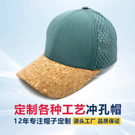 帽子定制环保软木帽檐棒球帽定做光板冲孔帽订制硬顶六片网帽订做