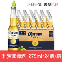 科罗&娜啤酒275ml*24瓶整箱Corona国产公司行货小瓶小麦啤酒