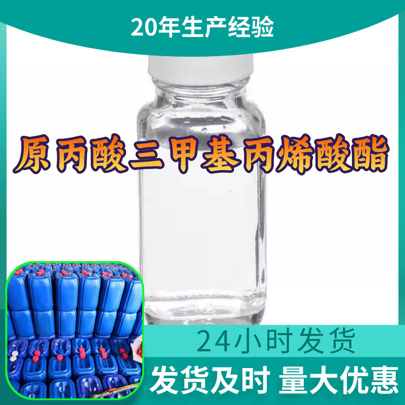 原丙酸三甲基丙烯酸酯TMPTMA源头工厂工业级分析回复及时浙江江苏