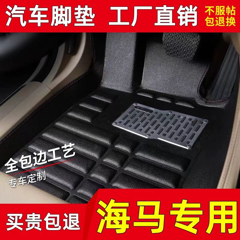 海马M3/M6/S7福美来海马M5普力马海福星海马S5丘比特骑士汽车脚垫