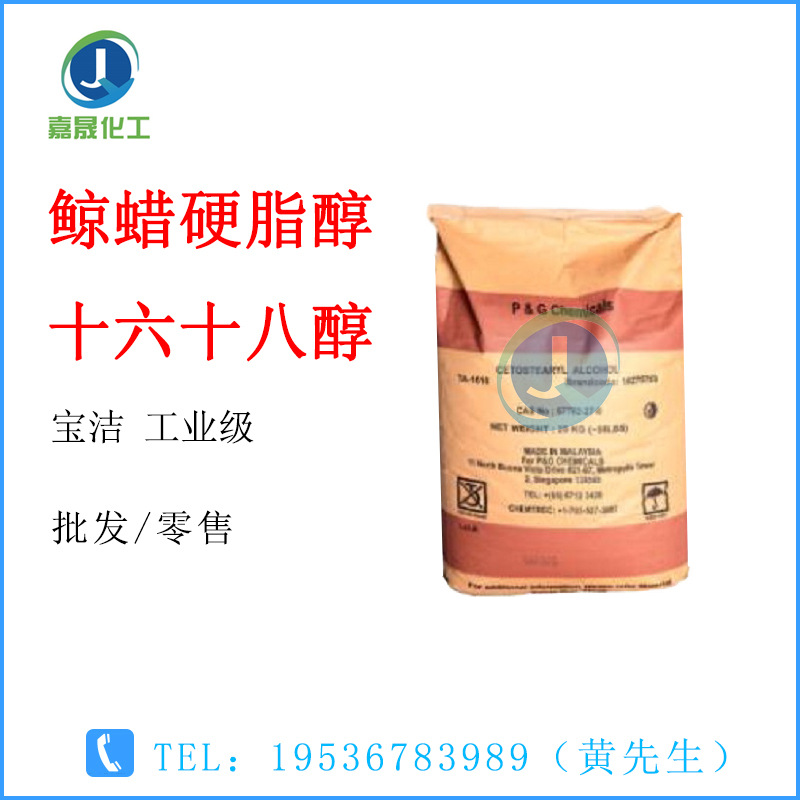 十六十八醇 鲸蜡硬脂醇 C1618醇 宝洁工业级 1KG起批固体