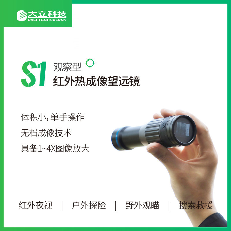 大立S1红外热成像夜视观察望远镜热像仪户外探险野外观察搜索