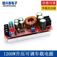 1200W 大功率 DC-DC 升压恒压恒流可调车载充电电源模块