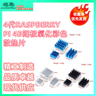 4Th Generation Raspberry Pi 4B Anodized Color Heat Sink Motherboard Ic Radiator with Adhesive Backing