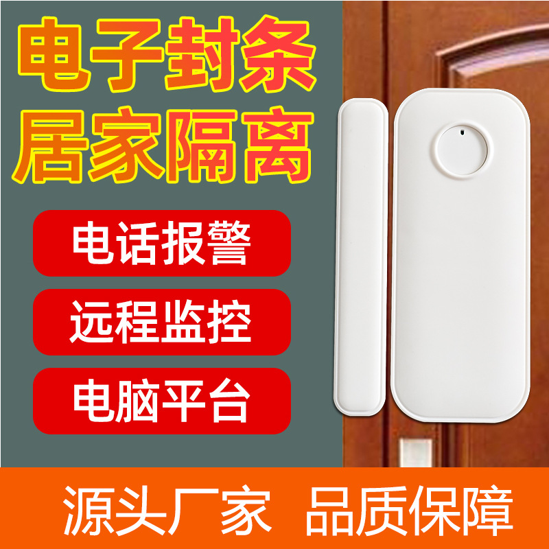 NB智能门/窗报警探测器防疫监管门磁无线电子门磁报警器电子封条
