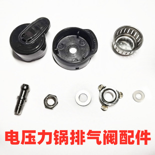 Factory wholesale electric pressure cooker exhaust valve accessories electric high pressure cooker lid pressure limiting valve pressure relief valve base set