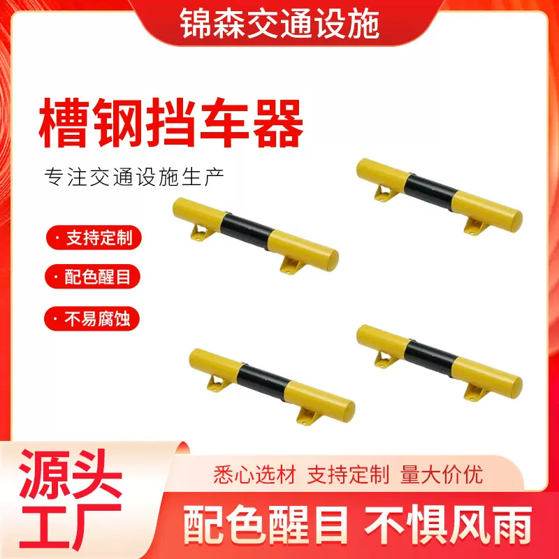 槽钢挡车器停车场栏杆挡车桩停车位阻车器U型防撞护栏槽钢挡车器