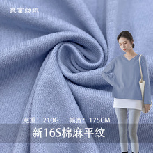 现货210g麻棉单面汗布 新16S棉麻平纹纯棉汗布 单面T恤打底衫面料