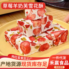 草莓羊奶芙雪花酥坚果牛轧糖网红爆款休闲零食手工糕点下午茶点心