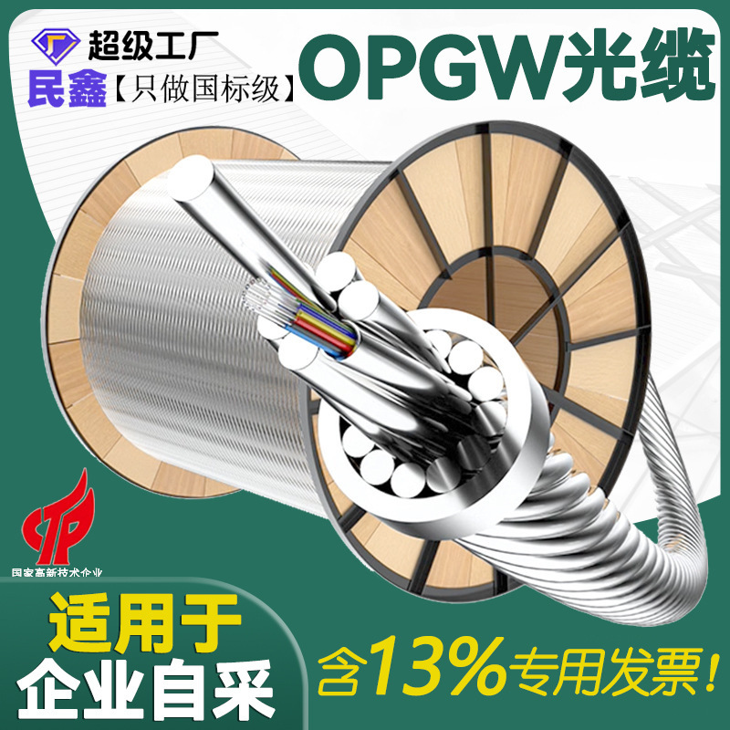 Minxin Opgw Optical Cable 12-Core 24-Core Power Optical Cable Outdoor Optical Cable 48-Core 96-Core Fiber Optic Cable National Standard Optical Cable