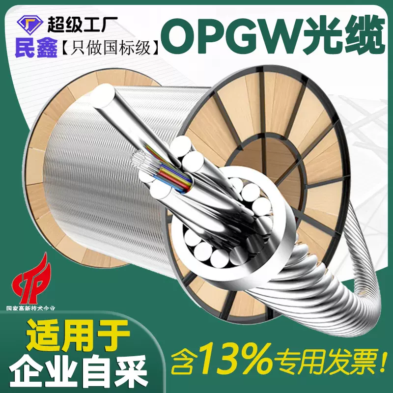 民鑫OPGW光缆12芯24芯电力光缆线户外光缆48芯96芯光纤线国标光缆