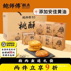 鲍师傅小米味红枣味桃酥小吃礼盒特产送礼传统中式零食糕点点心