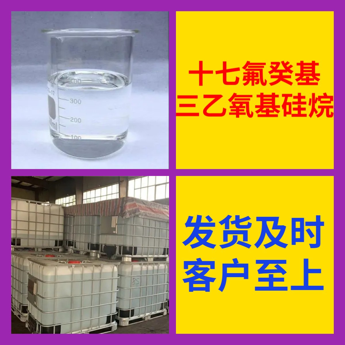 十七氟癸基三乙氧基硅烷 源头工厂工业级顾客是上帝上海山东浙江