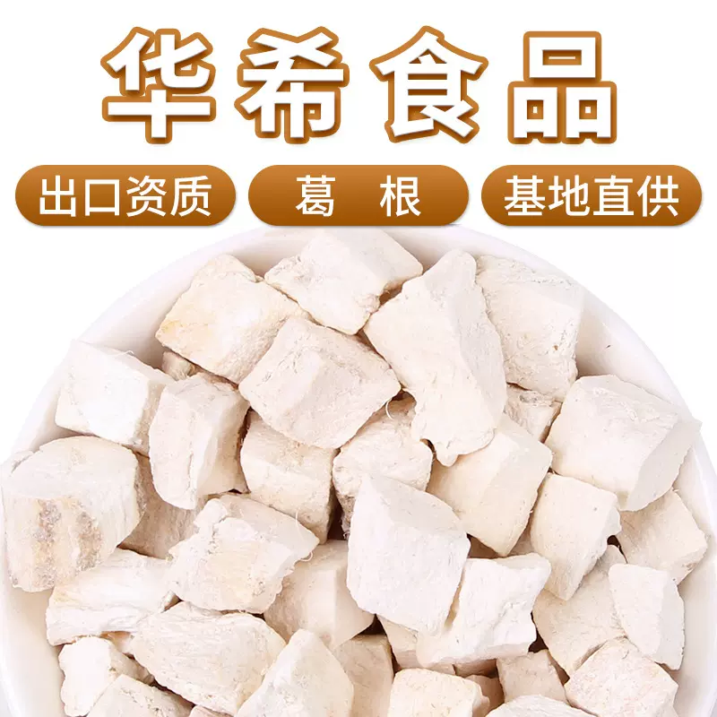 粉葛根新货葛根丁批发葛根块无硫散装500g中药材粉葛根茶量大从优