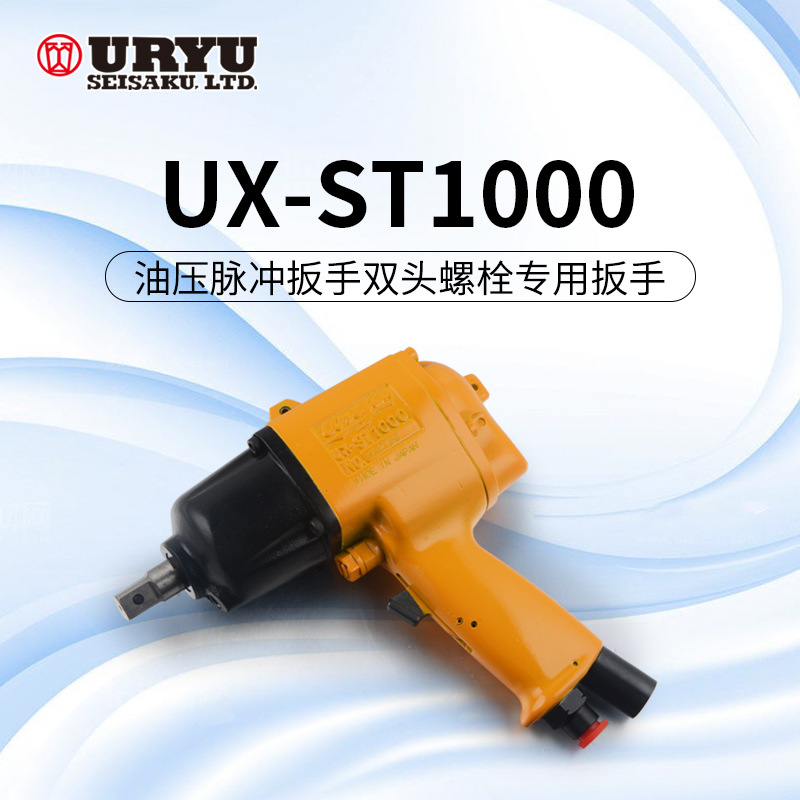 uryu/日本瓜生气动工具 UX-ST1000 ux-ST系列手枪型/油压脉冲板手