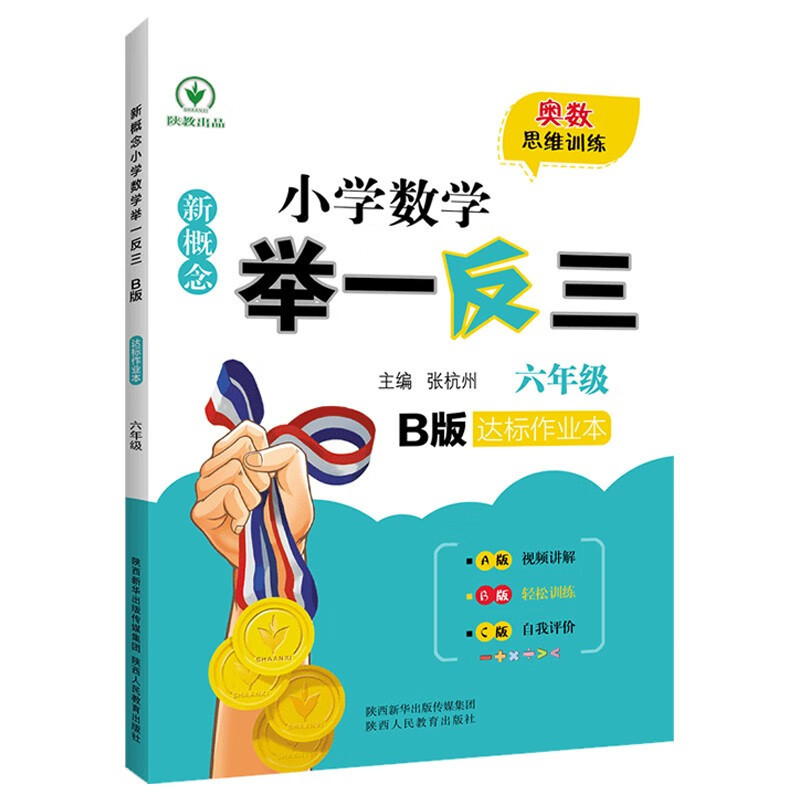 新しいコンセプトの小学校数学 1 ～ 6 年生向け数学オリンピック ABC 版 毎日の練習帳、上下巻、人民教育出版|undefined
