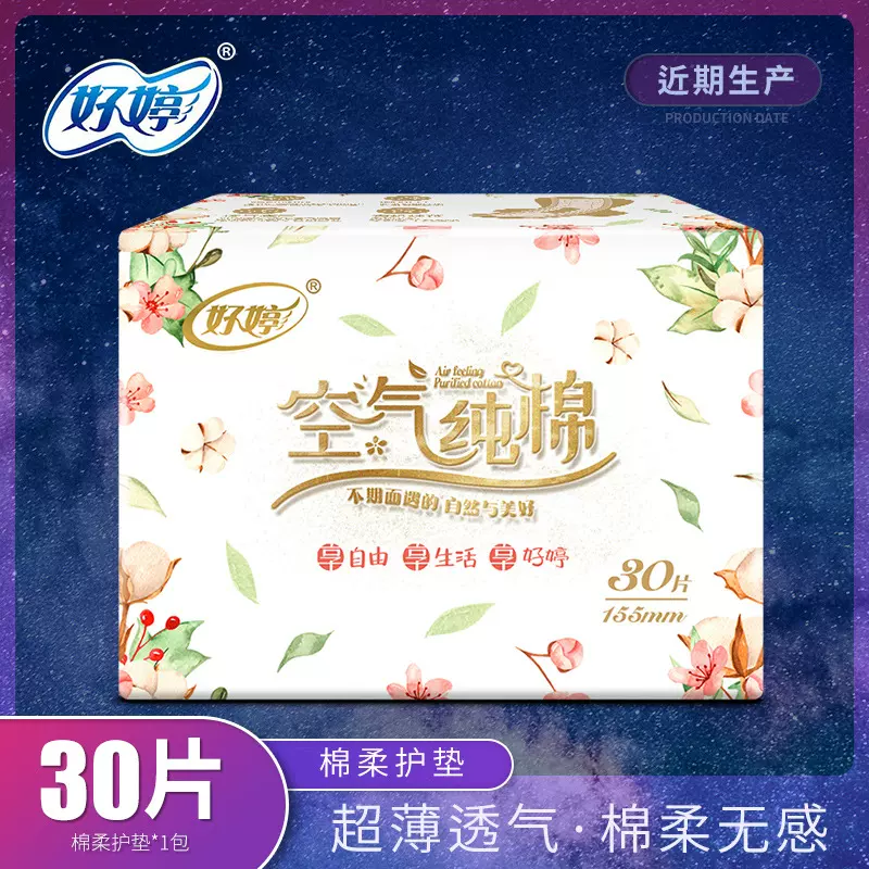 好婷卫生巾姨妈巾日用mini迷你巾超薄棉柔护垫155mm30片纯棉现货