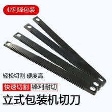 184mm自动立式包装机配件横封一字波浪锯齿易撕口切刀粗齿刀片
