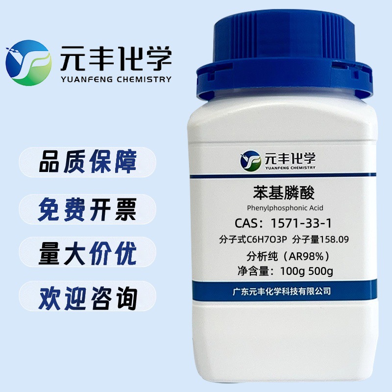 苯基膦酸 1571-33-1 纯度98% 100g 500g