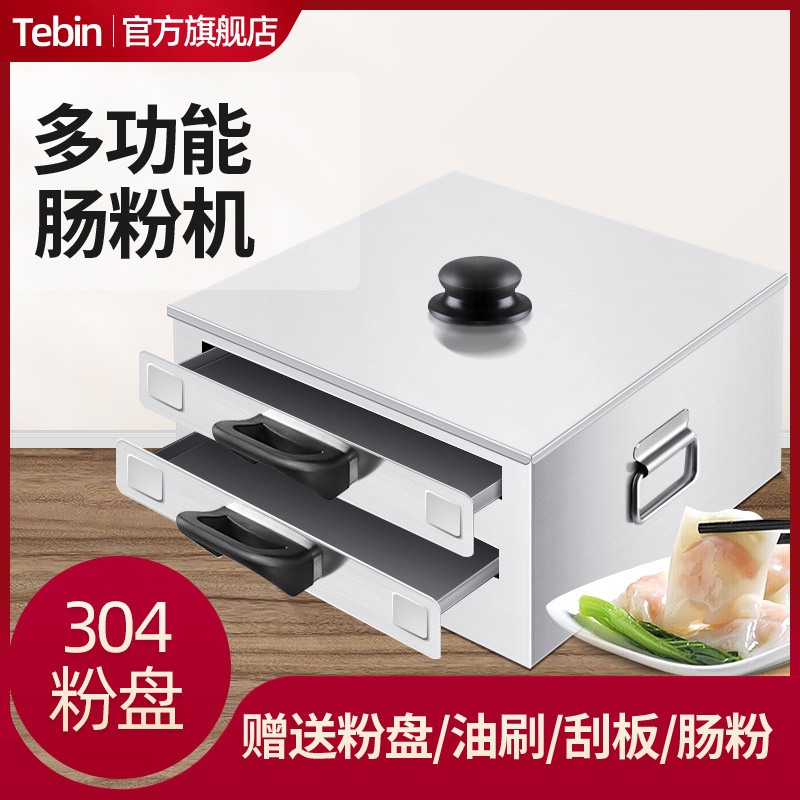 特缤肠粉机小型家用肠粉蒸盘迷你型电热拉肠粉撑304不锈钢抽屉式