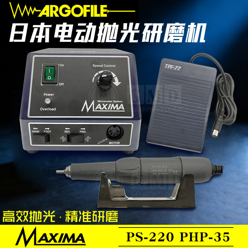 ARGOFILE原装日本电动研磨抛光机MAXIMX打磨机PS220电箱PHP35套装