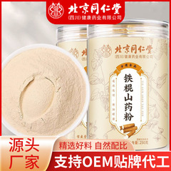 北京同仁堂鉄棒山薬粉純山薬粉朝代食粉沖飲メーカー卸売り鉄棒山薬粉
