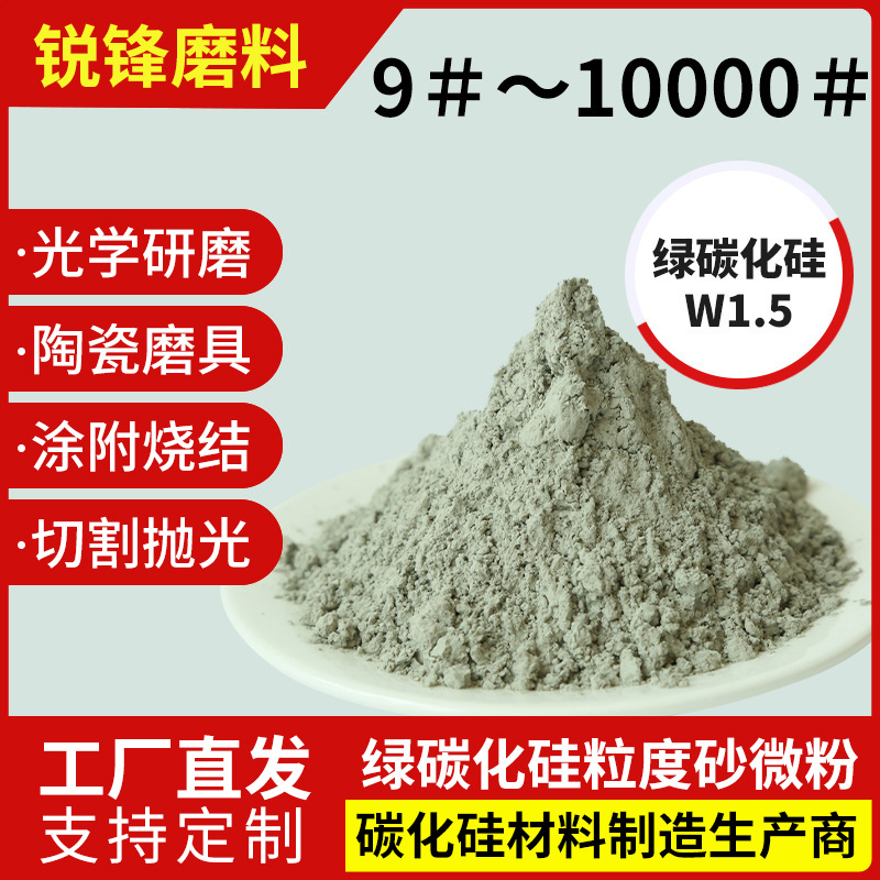 厂家供应 抛光级绿碳化硅 材料级绿碳化硅等系列金刚砂微粉